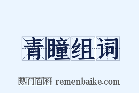 青瞳组词是什么意思的图片